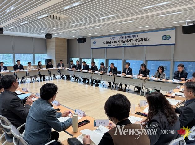 ‘2026년 제1회 도-시군 감사협의체’ 책임자 회의