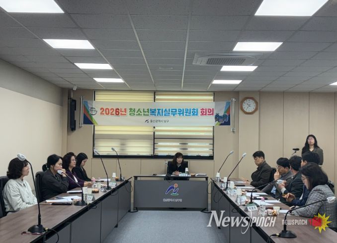 남구 1분기 ‘청소년복지실무위원회’