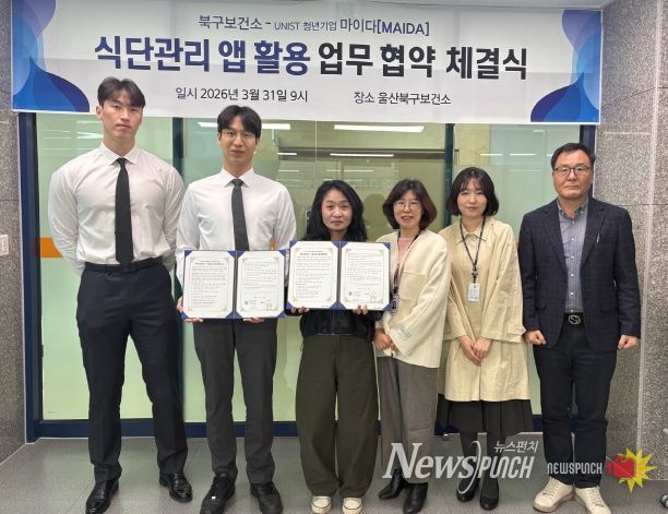 북구보건소는 31일 보건소 회의실에서 청년기업 마이다와 식단관리 앱을 활용한 건강관리 서비스 제공을 위한 업무협약을 체결했다.