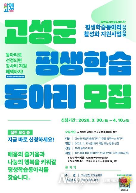 고성군, 2026년 평생학습동아리 활성화 지원사업 참여 동아리 모집