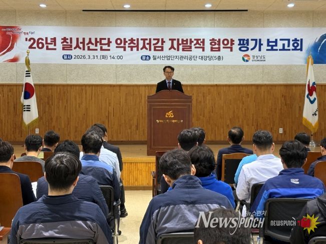 칠서산단악취저감자발적협약평가보고회