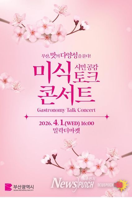 「부산, 맛의 다양성을 묻다!」시민 공감 미식 토크 콘서트 포스터