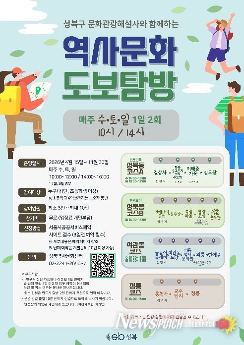 2026년 성북구 문화관광해설사와 함께하는 역사문화 도보탐방 포스터