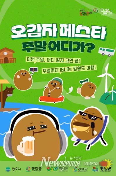 2026년 다섯발자국 공동 홍보 마케팅 사업 ‘오감자 페스타’메인 포스터 및 4월 모객 포스터
