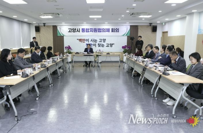제1차 고양시 통합지원협의체 회의