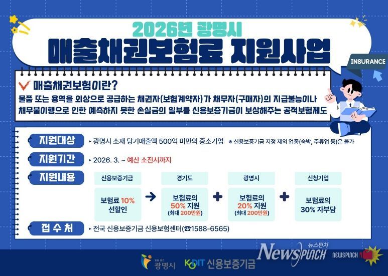 2026년 광명시, 매출채권보험료 지원사업 안내문