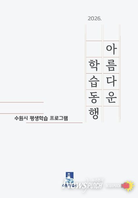 수원시 ‘2026 아름다운 학습동행’ 평생학습 안내책자 표지