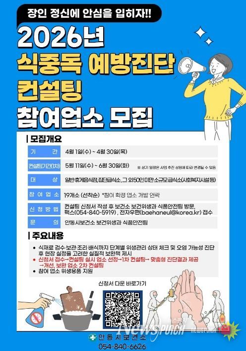 안동시, 식중독 예방진단 컨설팅 참여업소 모집