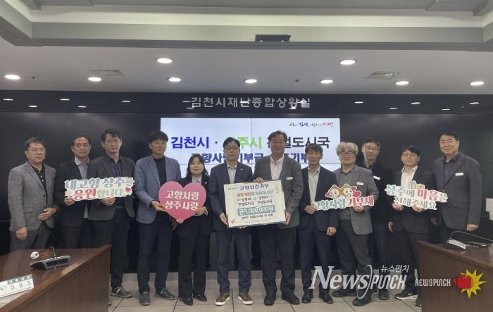 상주시(건설도시국) ·김천시(건설도시국) '고향사랑 기부제' 상호기부 협약