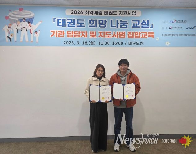 ‘2026 태권도 희망나눔 교실’ 공모 선정
