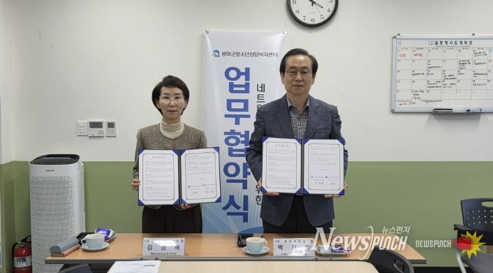 지역사회 네트워크 구축을 위한 봉화군청소년상담복지센터-봉화군지역사회보장협의체 업무협약 체결