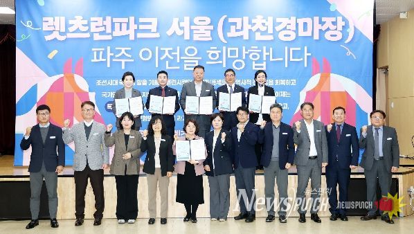 파주시,‘렛츠런파크 서울(과천경마장) 유치’서명식 개최