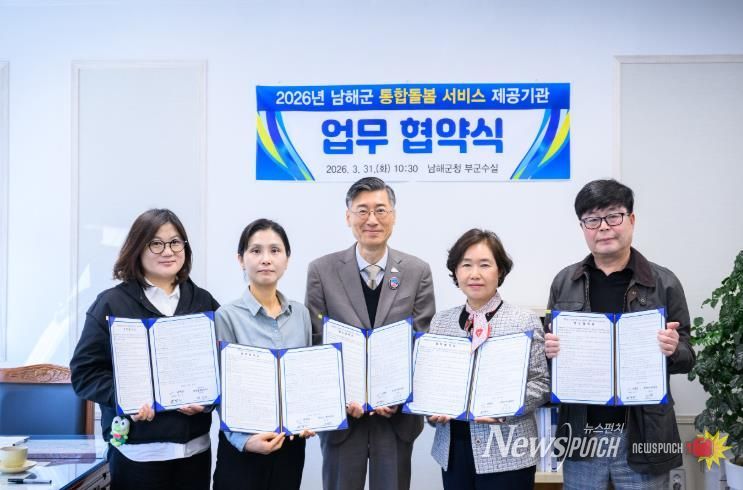 남해군, 4개 전문기관 협약 체결로 틈새 돌봄체계 구축