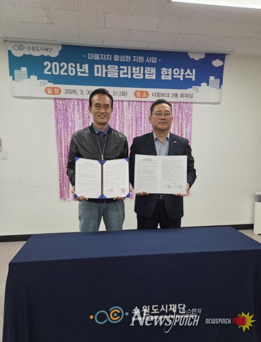 수원시 권선구 세류1동 주민자치회·수원도시재단 ‘마을리빙랩’ 협약 체결