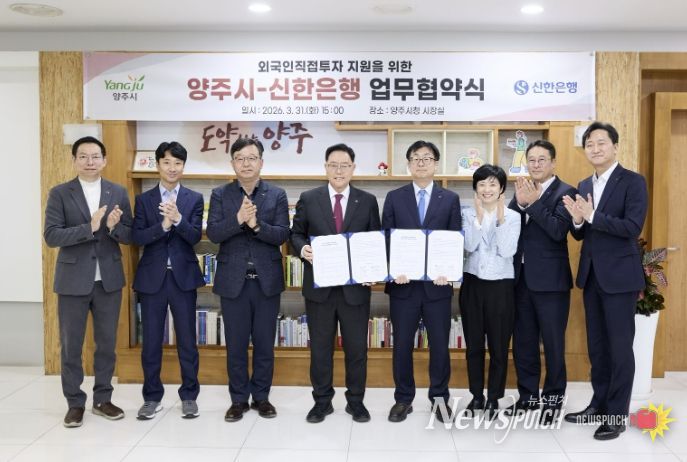 양주시-신한은행, 외국인직접투자 지원을 위한 업무협약