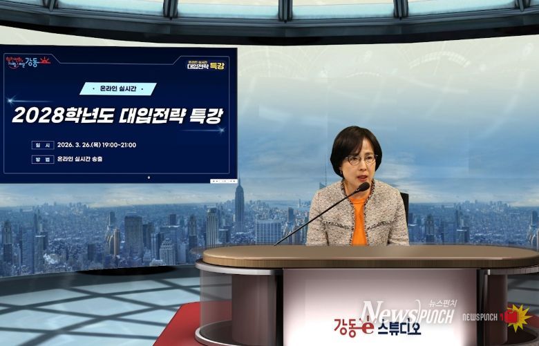 이수희 강동구청장이 ‘2028학년도 대입전략 온라인 실시간 특강’에 앞서 특강 취지를 전하고 있다.