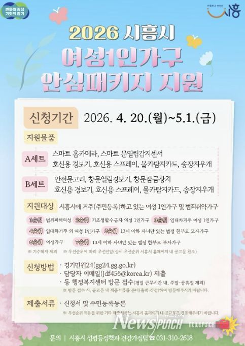 시흥시 '여성 1인 가구 안심패키지 지원사업' 추진…4월 20일부터 신청 접수