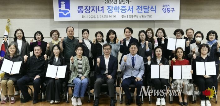수원시 영통구, 통장들의 지역봉사...장학금 전달로 의미 더하다
