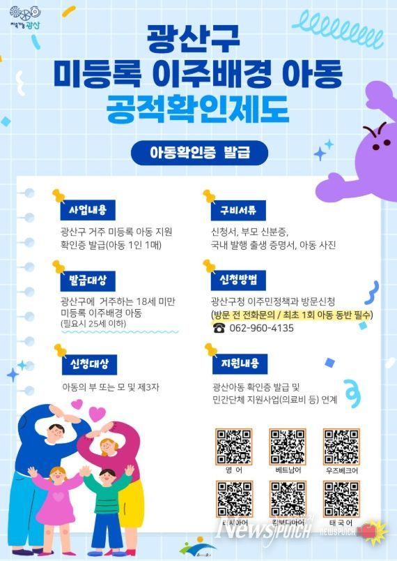 광산구 미등록 이주배경 아동 공적 확인제도 웹자보