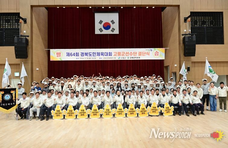 제64회 경북도민체육대회 참가 고령군 선수단 결단식 개