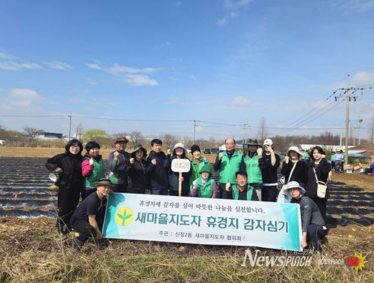 오산시 새마을지도자 신장2동 협의회, ‘휴경지 감자 심기’ 행사 실시