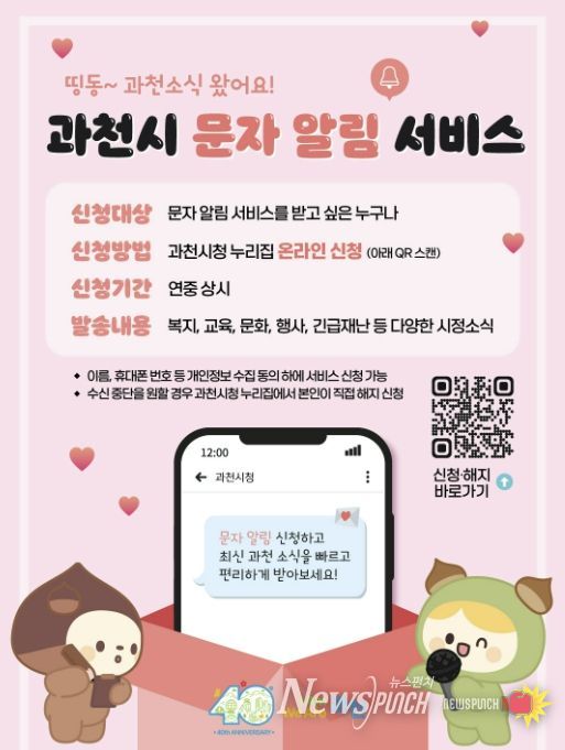 과천시, 4월 1일부터 ‘문자 알림 서비스’ 시행…시민 정보 접근성 강화