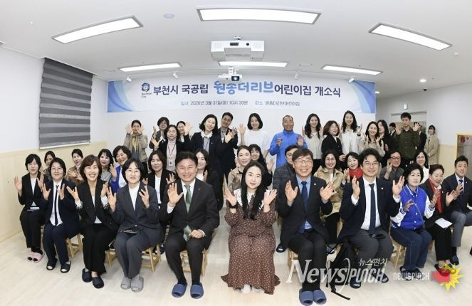 ‘국공립 원종더리브어린이집’ 개소식 관계자 및 참석자들이 단체 사진을 찍고 있다.