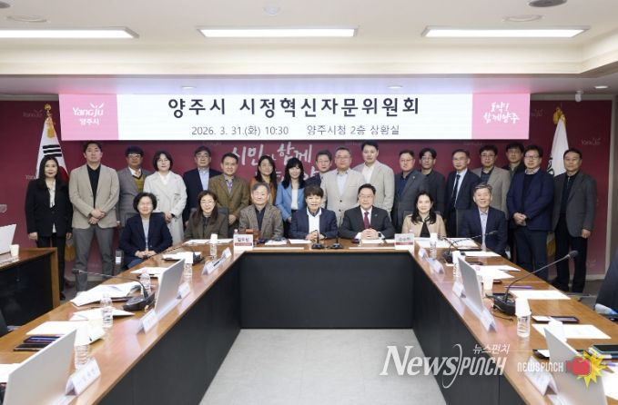 양주시, 시정혁신자문위 열고 정책연구 과제 논의