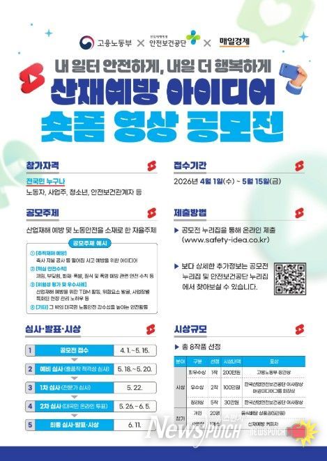 '산재예방 아이디어 숏폼 영상 공모전' 포스터
