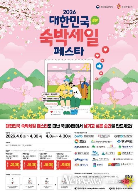 ‘2026 대한민국 숙박세일 페스타(봄편)’ 포스터
