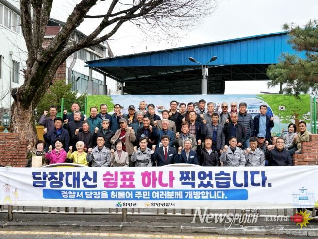 함양경찰서·함양군 협력 주민 쉼터 조성