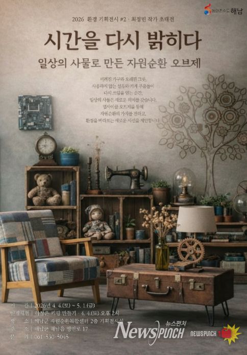 해남군자원순환복합센터, 환경기획전시‘시간을 다시 밝히다’