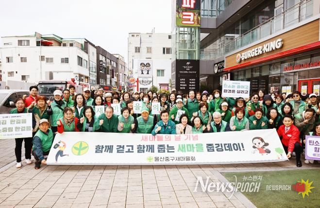 울산중구새마을회, ‘원도심 줍깅데이’ 행사 진행