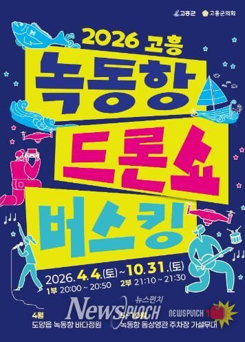 고흥군, 2,026대 드론과 명품 버스킹 공연이 만나다 - 2026 녹동항 버스킹 포스터