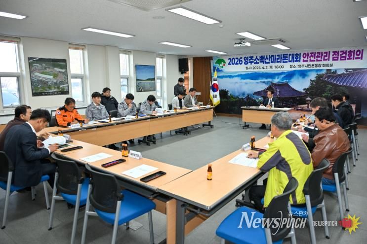 영주시는 시민운동장에서 ‘2026영주소백산마라톤대회’ 현장 안전점검회의를 개최했다