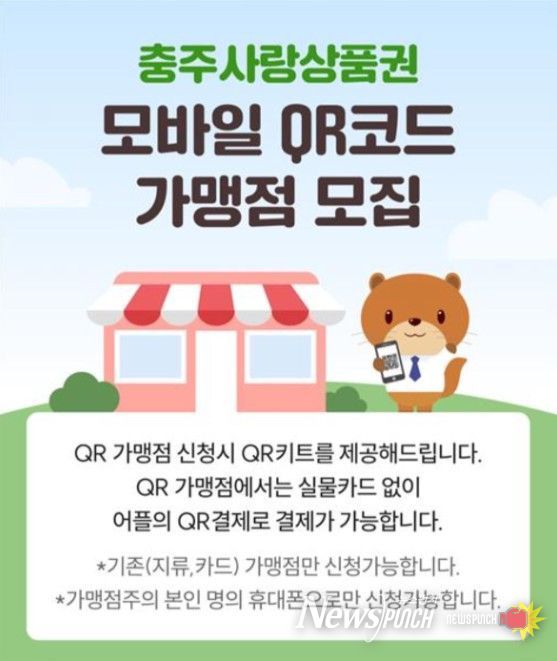 충주사랑상품권 모바일(QR) 가맹점 모집 안내문