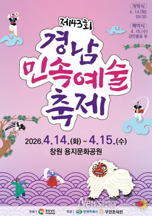 창원특례시, 제43회 경남민속예술축제