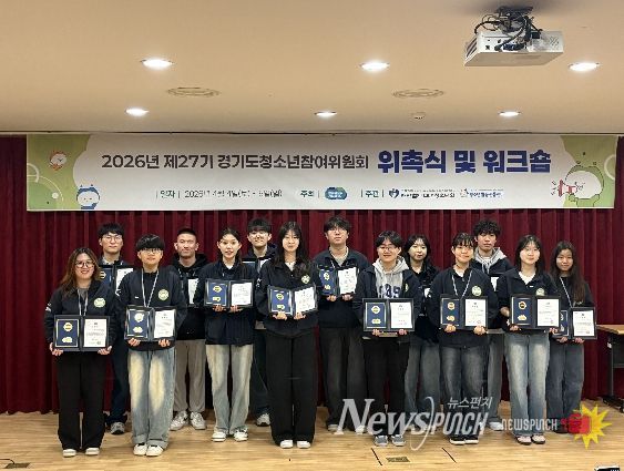 제27기 경기도 청소년참여위원회 위촉식·워크숍