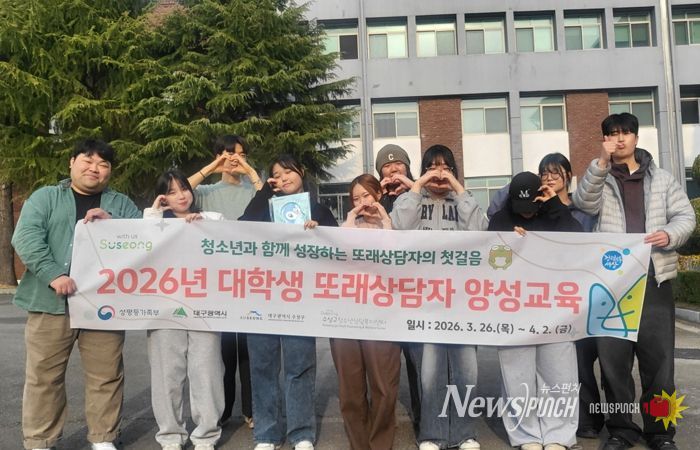 대구 수성구청소년상담복지센터는 대학생을 대상으로 ‘대학생 또래상담자 양성 교육’을 지난달 26일과 27일, 이달 2일 등 총 3일간 12회기로 운영했다.