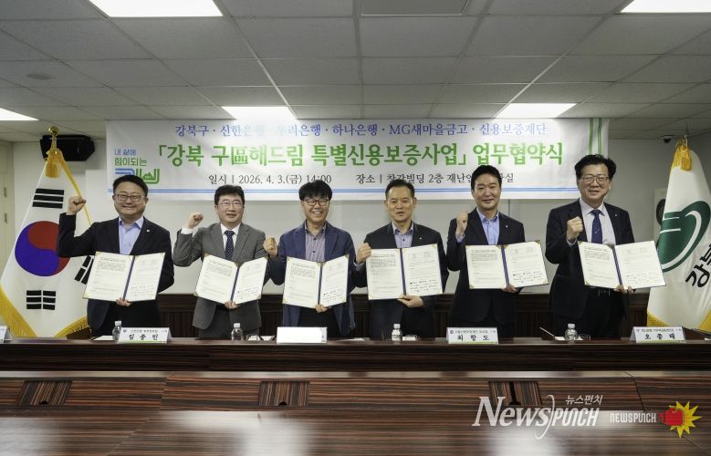 「강북 구(區)해드림 특별신용보증사업」 업무협약 체결 모습