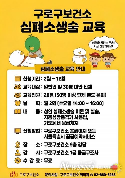 구로구보건소 심폐소생술 교육 홍보 안내문