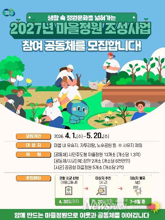 경기도, 최대 1억 3천만 원 지원 ‘2027년 마을정원 조성사업’ 참여 공동체 모집