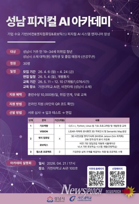 성남 피지컬 AI 아카데미 모집 포스터
