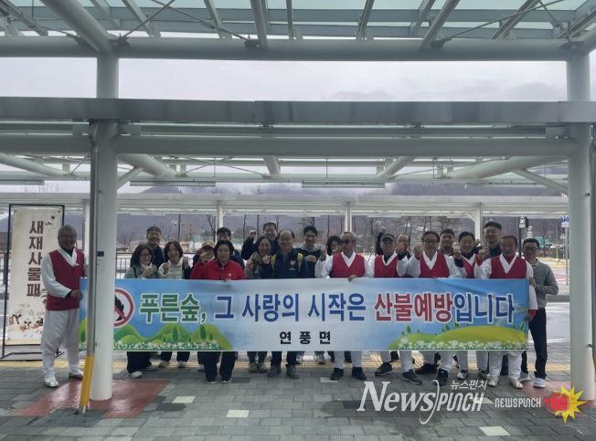 괴산군 연풍면, 연풍역서 산불 예방 캠페인 전개