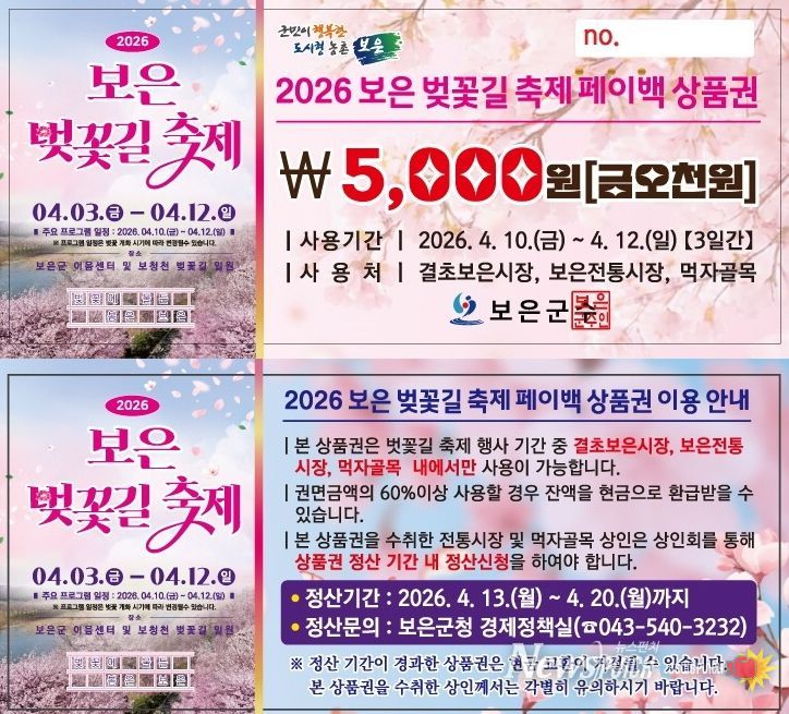 보은군, 벚꽃길 축제 맞아 ‘지역상권 활력’ 페이백 이벤트 추진