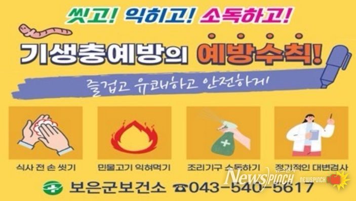 보은군보건소, 장내 기생충 무료검사 실시…군민 건강관리 강화