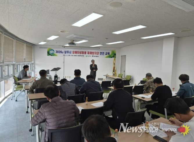 상주시, 2026년 유해야생동물 피해방지단 운영