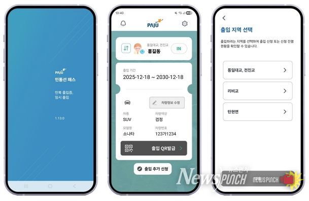 파주시, ‘민통선 모바일 출입 시스템’ 이용객 4년 만에 18배 증가