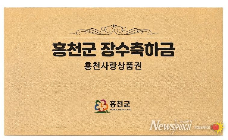 홍천장수축하금