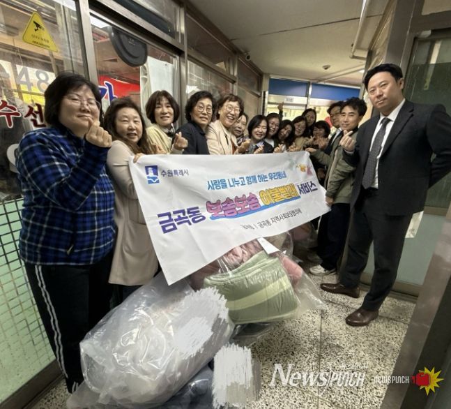 수원시 권선구 금곡동, ‘포근함을 전합니다’ 이불 한 채에 담은 복지
